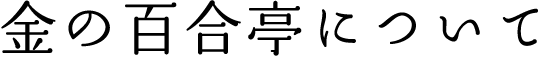 金の百合亭について
