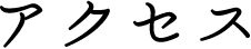 アクセス