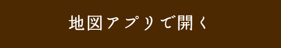 地図アプリで開く