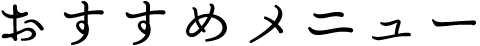 おすすめメニュー