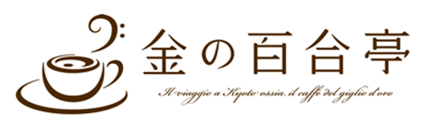 祇園石段下・八坂神社前のカフェ「金の百合亭（きんのゆりてい）」